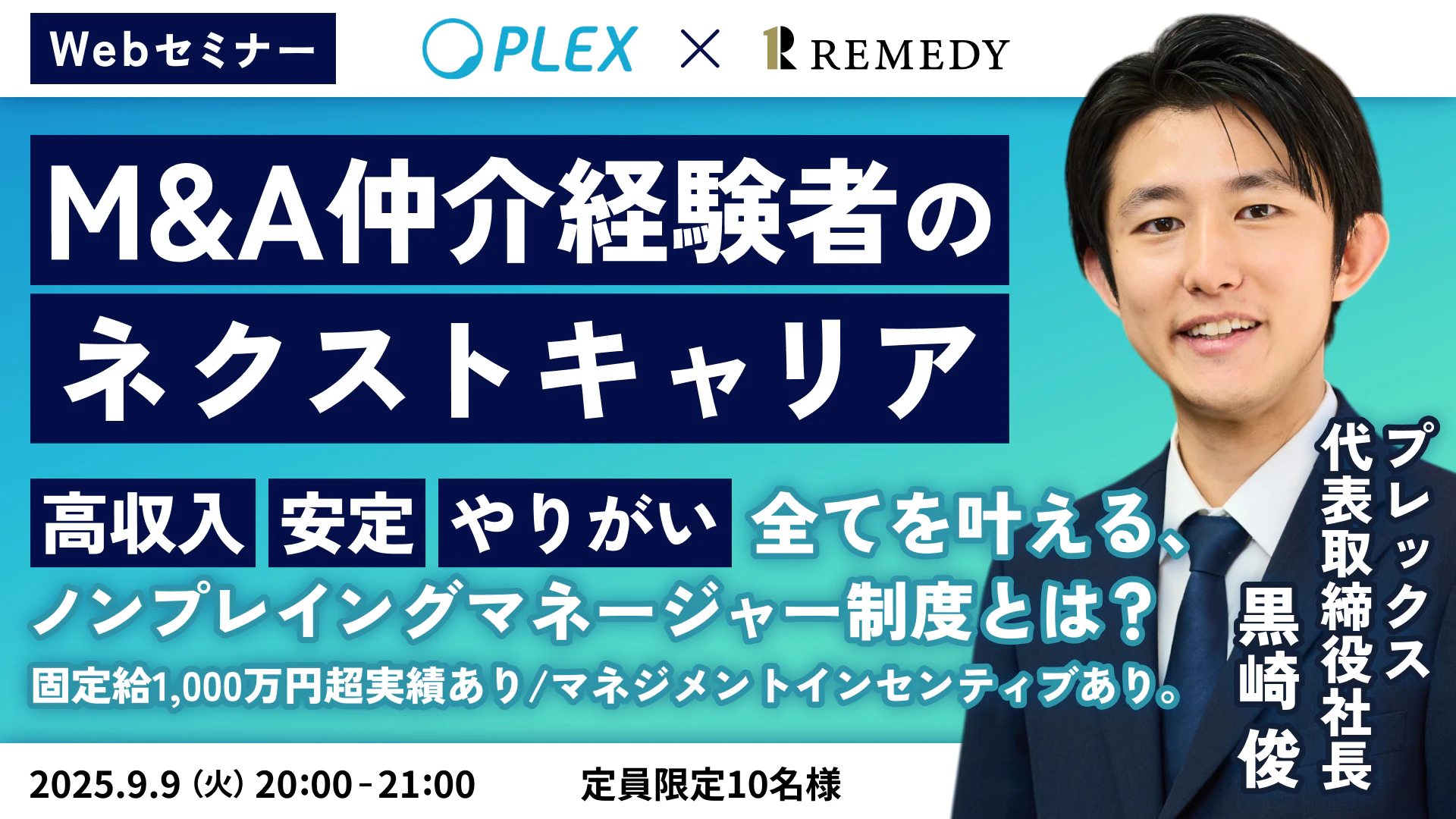 M&A仲介経験者のネクストキャリア。高収入、安定、やりがい、全てを叶える、ノンプレイングマネージャー制度とは？固定給1000万円超実績あり/ マネジメントインセンティブあり。