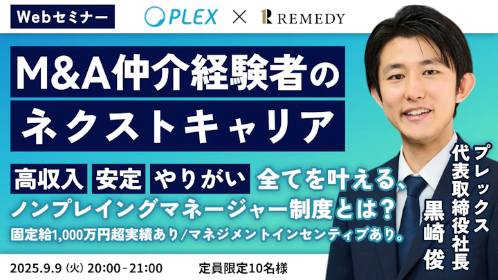 M&A仲介経験者のネクストキャリア。高収入、安定、やりがい、全てを叶える、ノンプレイングマネージャー制度とは？固定給1000万円超実績あり/ マネジメントインセンティブあり。