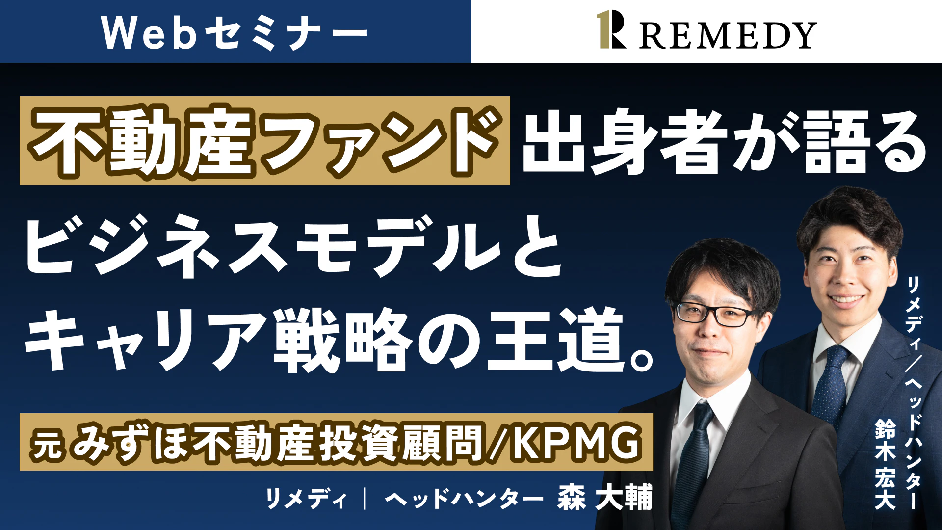 不動産ファンド出身者が語る、ビジネスモデルとキャリア戦略の王道。