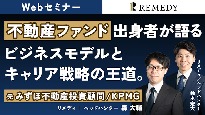不動産ファンド出身者が語る、ビジネスモデルとキャリア戦略の王道。元みずほ不動産投資顧問 / KPMG リメディ ヘッドハンター 森大輔