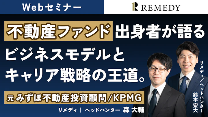 不動産ファンド出身者が語る、ビジネスモデルとキャリア戦略の王道。