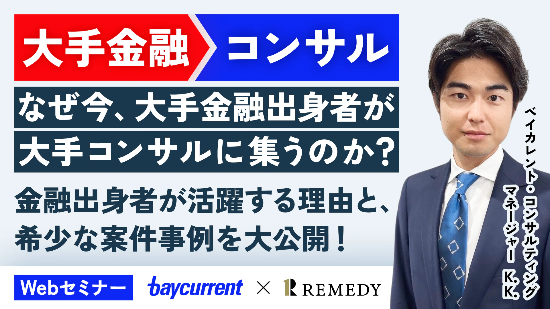 大手金融→コンサルへ転職
なぜ今、大手金融出身者が大手コンサルに集うのか？
金融出身者が活躍する理由と希少な案件事例を大公開！