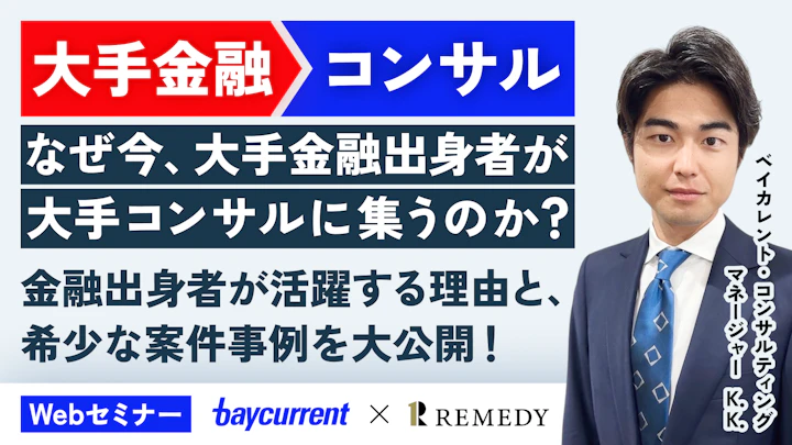 大手金融→コンサルへ転職
なぜ今、大手金融出身者が大手コンサルに集うのか？
金融出身者が活躍する理由と希少な案件事例を大公開！