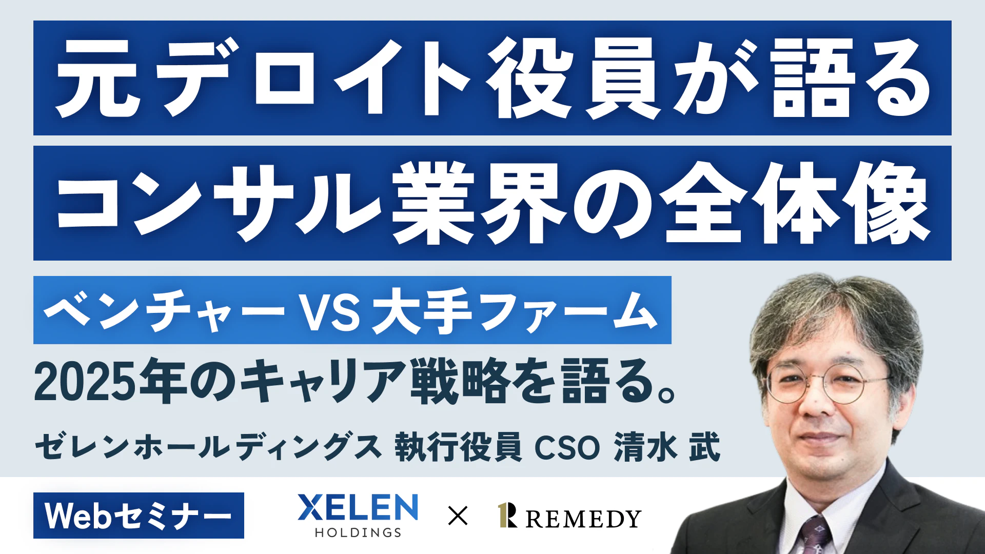 元デロイト役員が語るコンサル業界の全体像
ベンチャー VS 大手ファーム 2025年のキャリア戦略を語る
ゼレンホールディングス 執行役員 CSO 清水 武