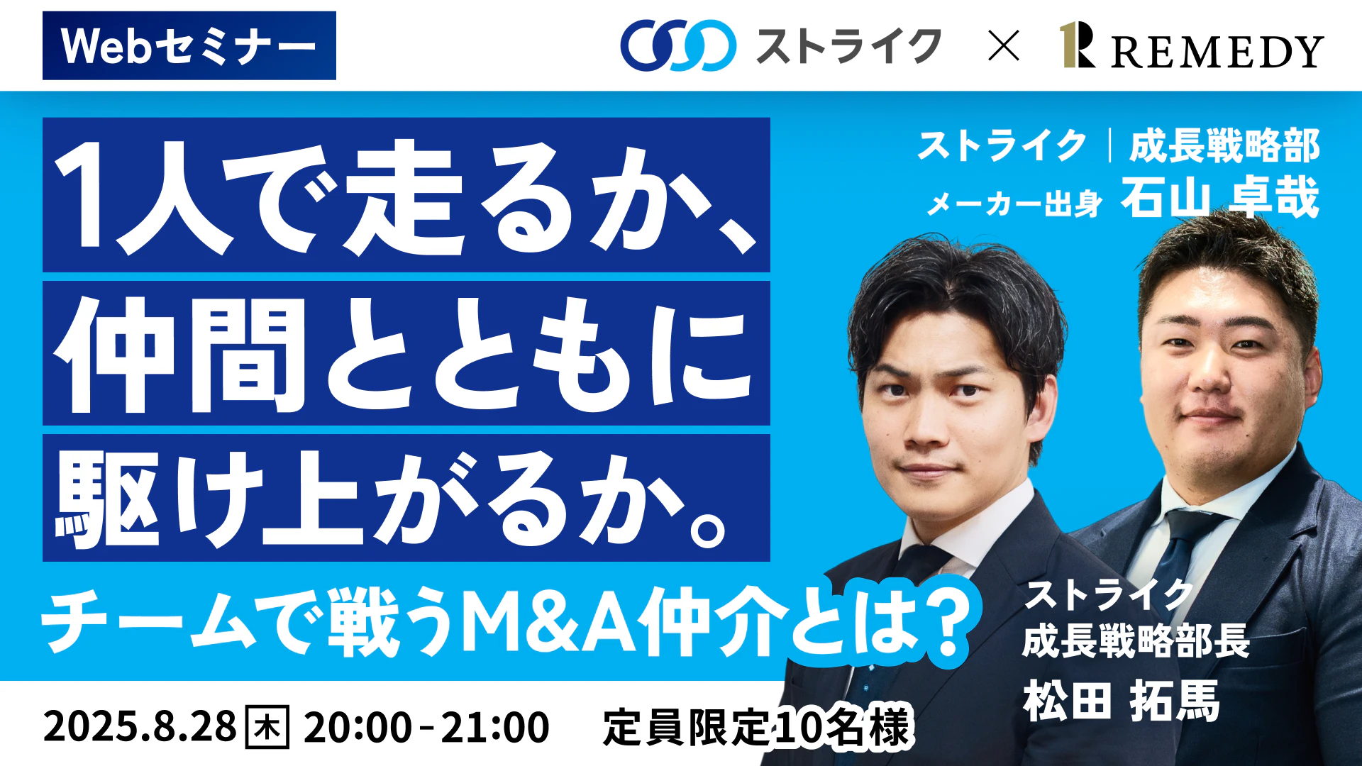 1人で走るか、仲間とともに駆け上がるか。