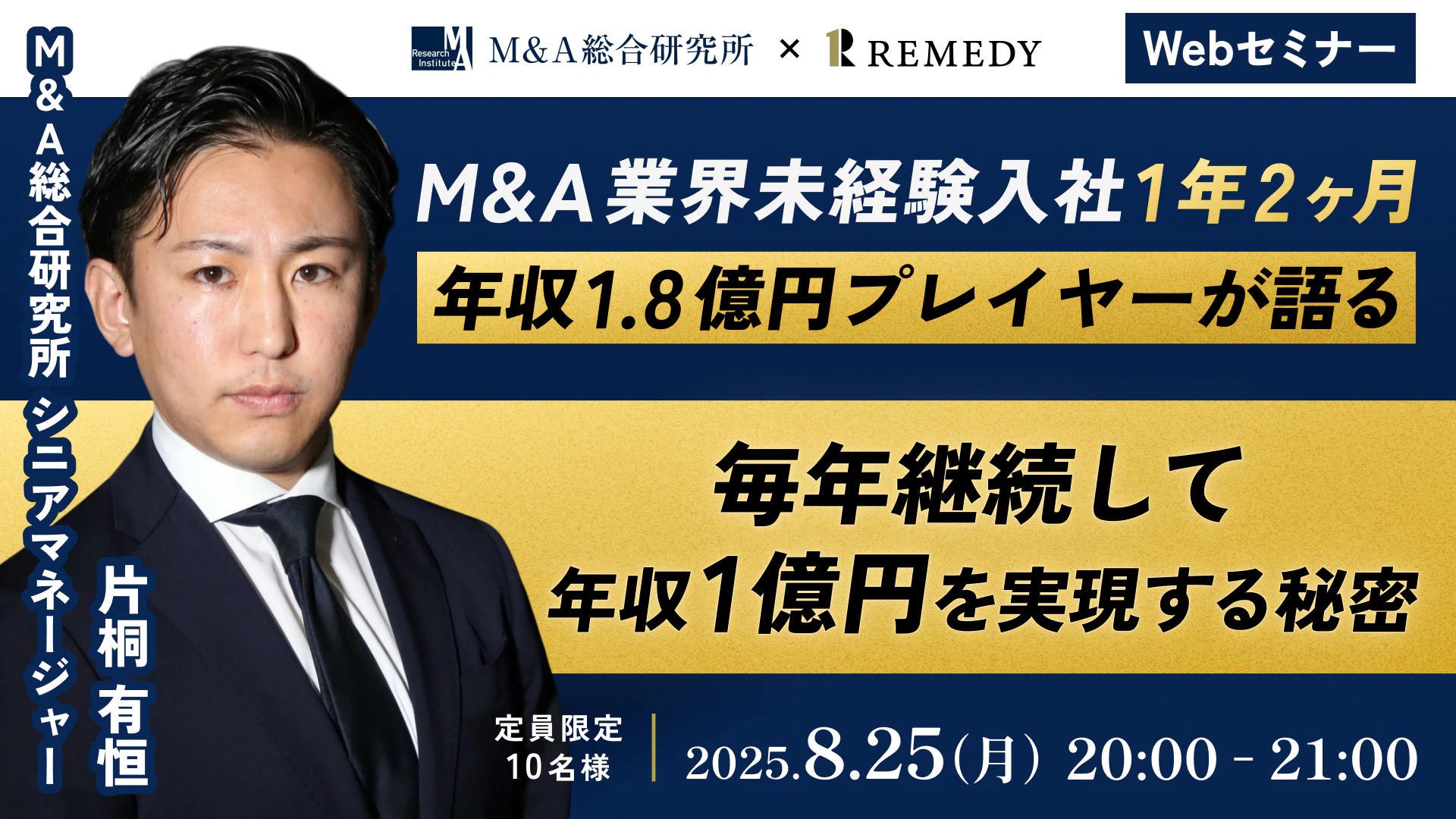 M&A業界未経験入社1年2ヶ月年収1.8億円プレイヤーが語る、毎年継続して年収1億円を実現する秘密。