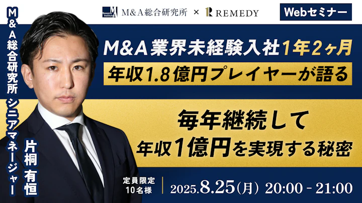 M&A業界未経験入社1年2ヶ月年収1.8億円プレイヤーが語る、毎年継続して年収1億円を実現する秘密。