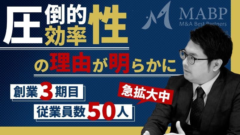 難関M&A仲介会社における内定率 No.1（マスター）