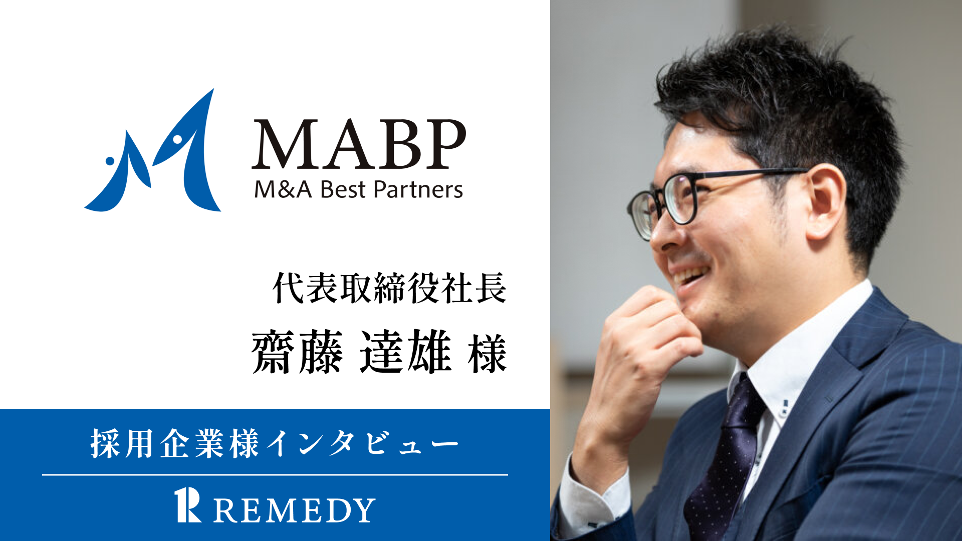 M&Aベストパートナーズの齋藤社長にインタビュー