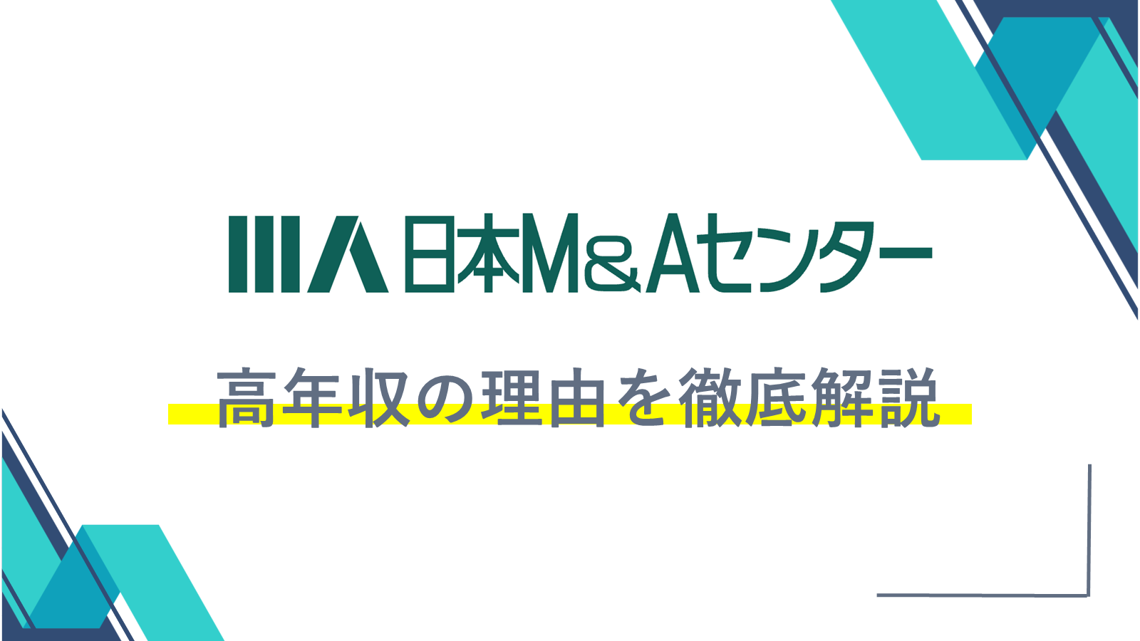 2023年更新】日本M&Aセンターの年収・同業他社と比較した年収情報を