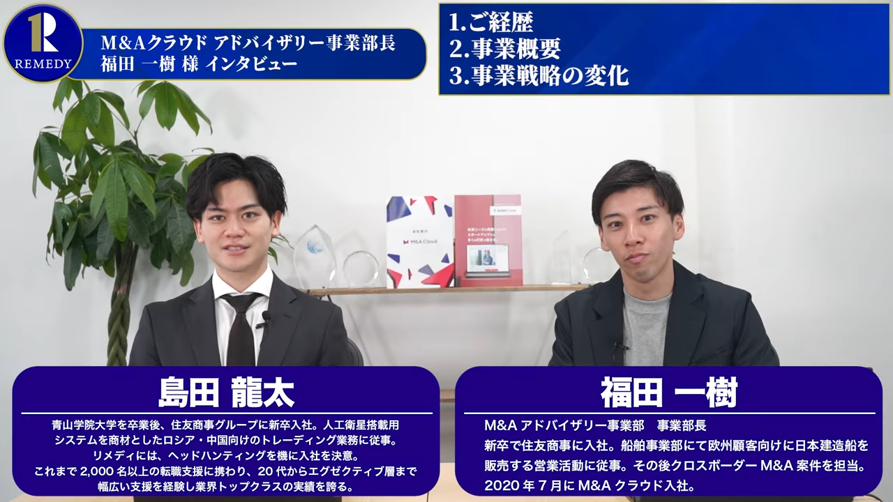 M&Aクラウド】M&Aアドバイザリー事業部長 福田様にインタビュー 【M&A 転職 / M&A 業界 / FAS / 投資銀行】 | 転職対策メディア