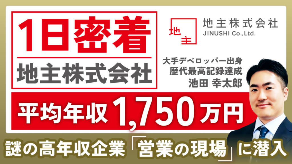 地主株式会社 1日密着 池田幸太郎 平均年収1750万円