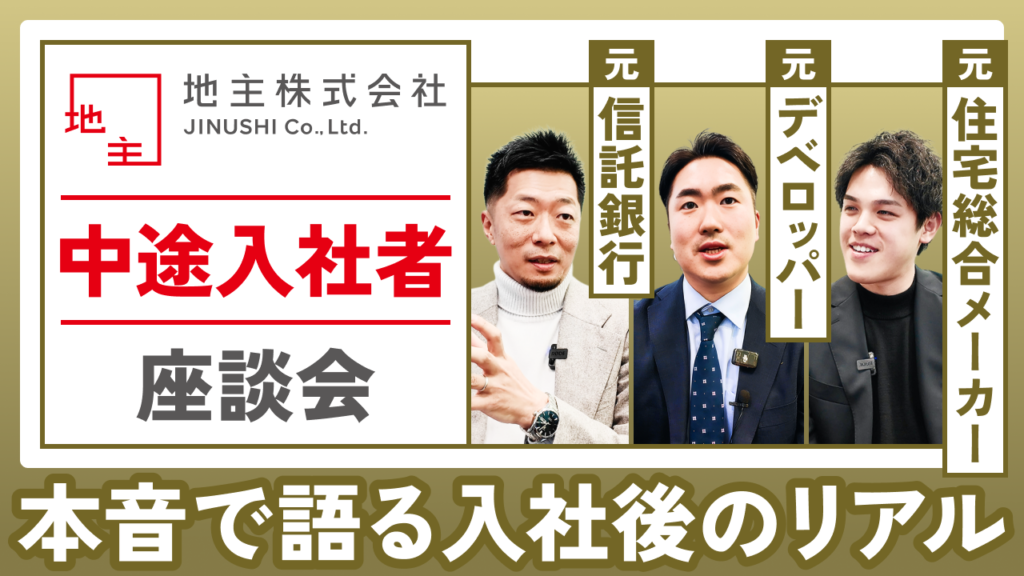 地主株式会社 中途入社者3名による座談会