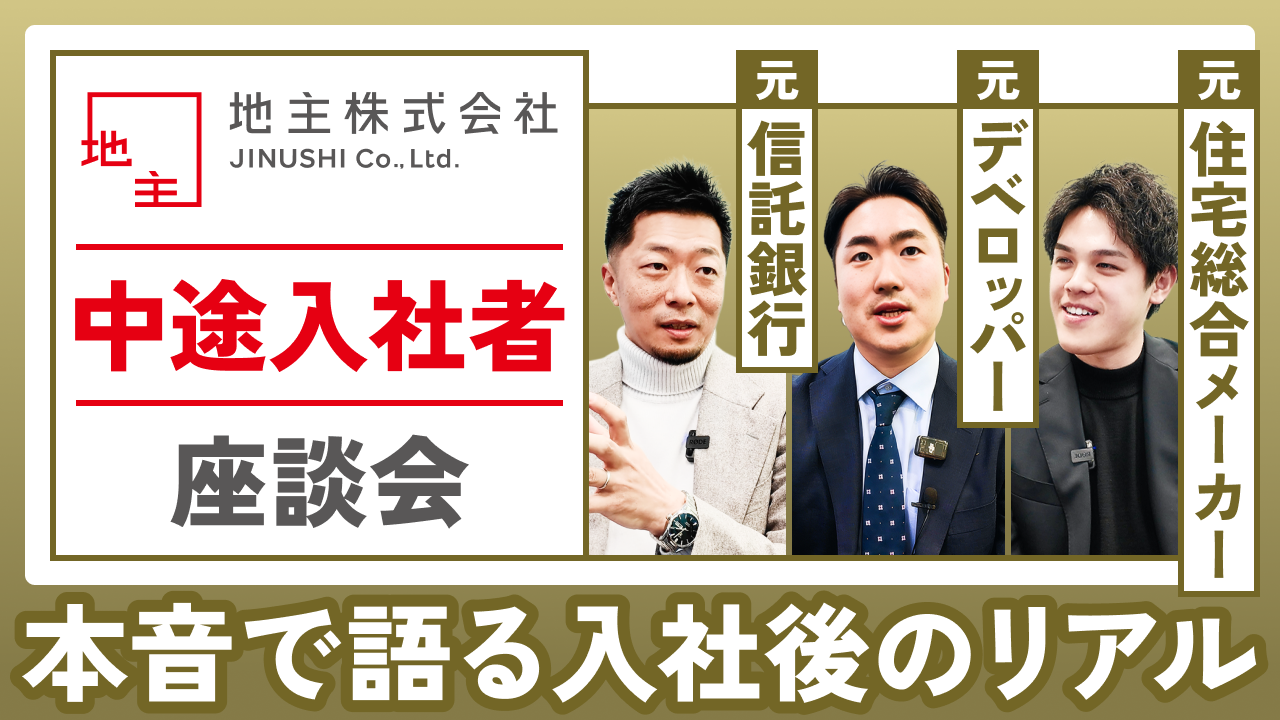 地主株式会社 中途入社者3名による座談会