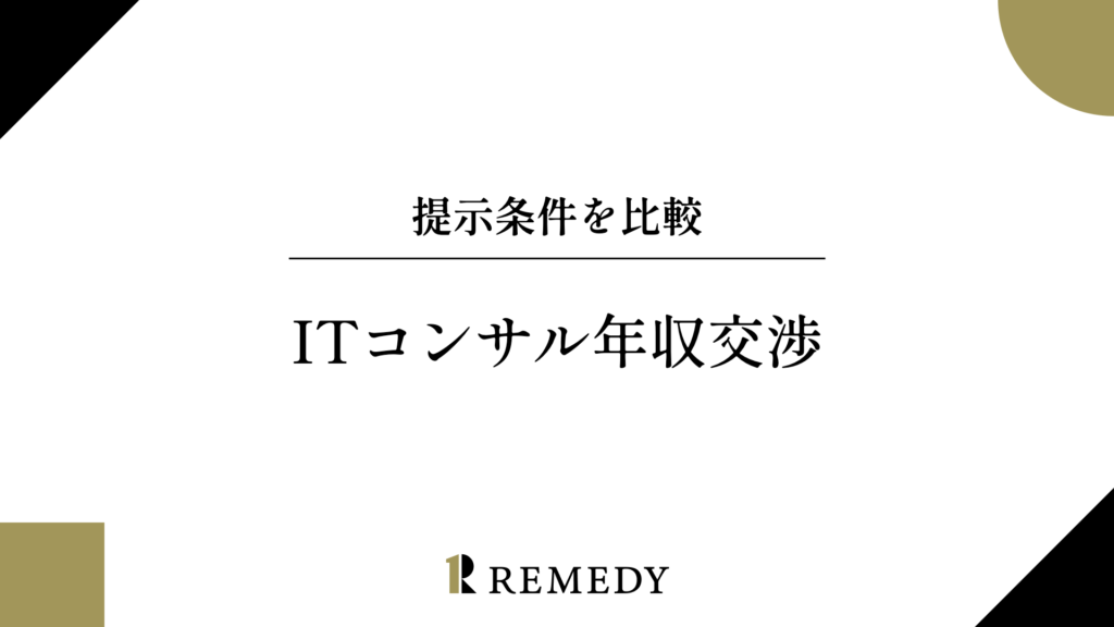 ITコンサルの年収交渉で提示条件を比較する方法