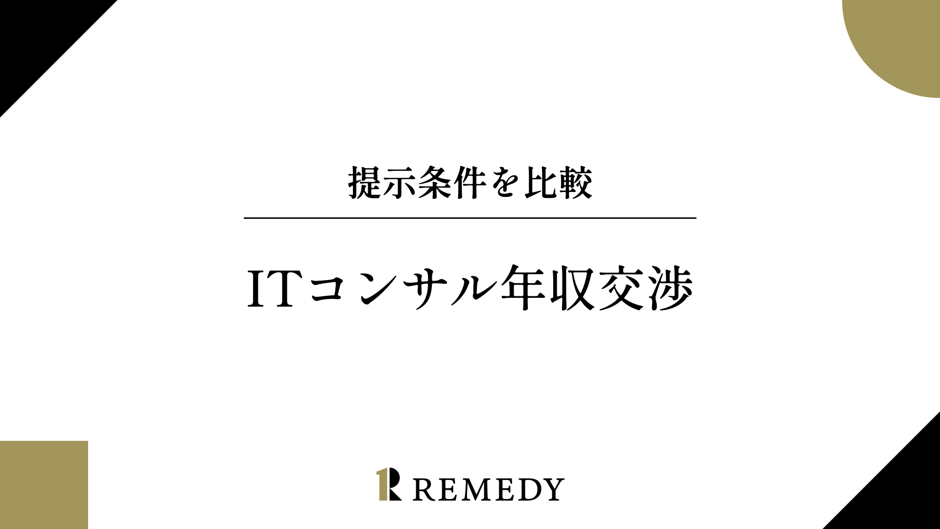 ITコンサルの年収交渉で提示条件を比較する方法