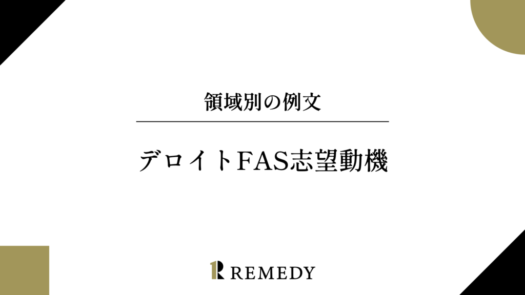 デロイト トーマツのファイナンシャルアドバイザリー志望動機を解説するサムネイル
