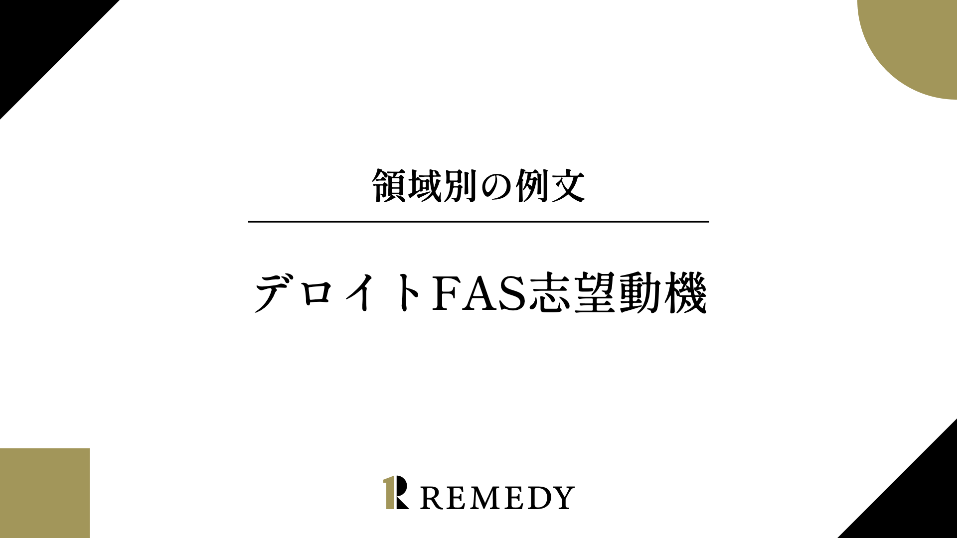 デロイト トーマツのファイナンシャルアドバイザリー志望動機を解説するサムネイル
