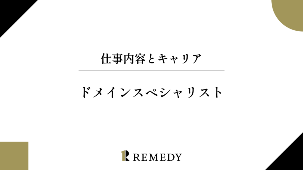 ドメインスペシャリストの仕事内容とキャリアを示す記事サムネイル