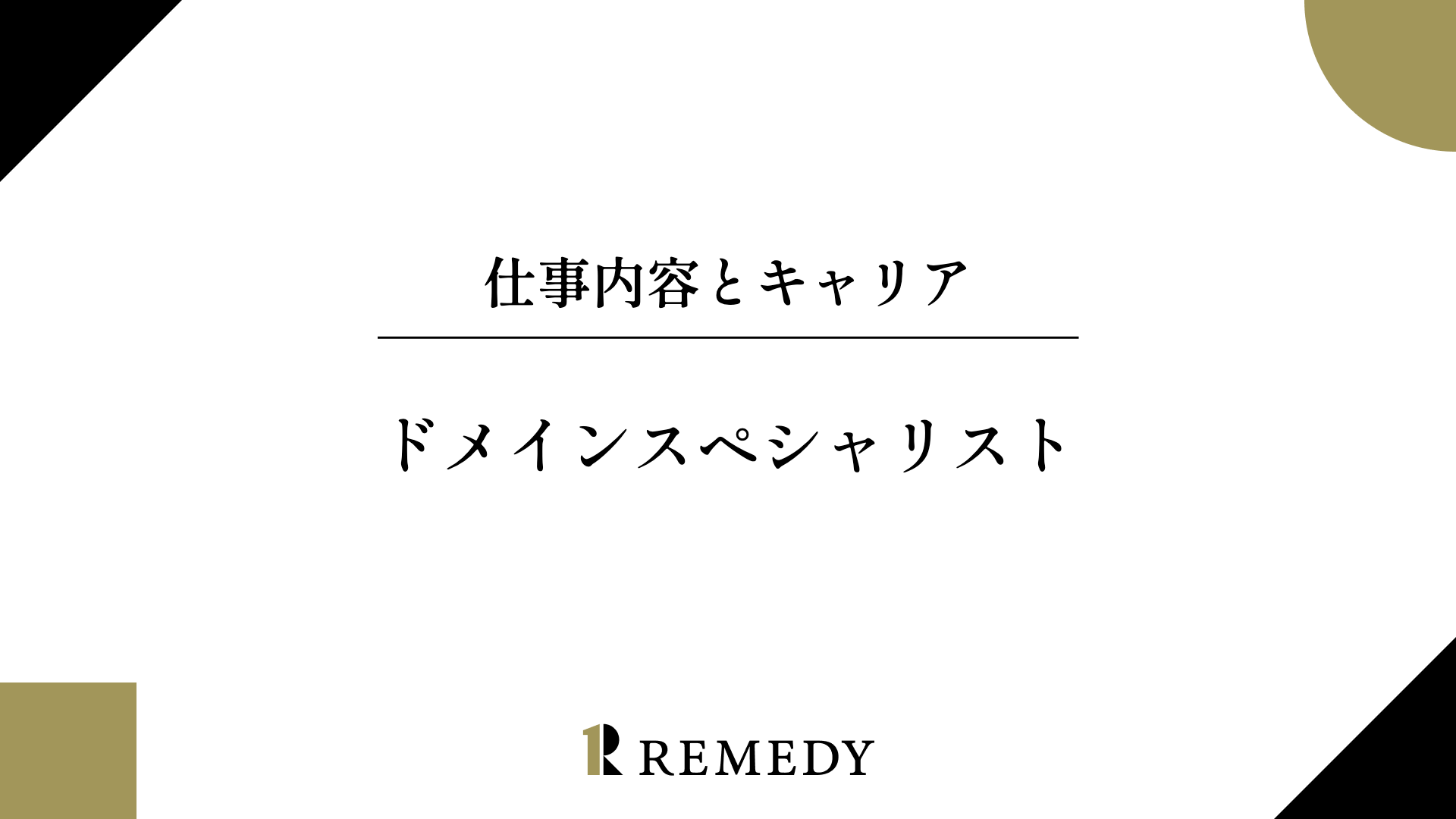ドメインスペシャリストの仕事内容とキャリアを示す記事サムネイル