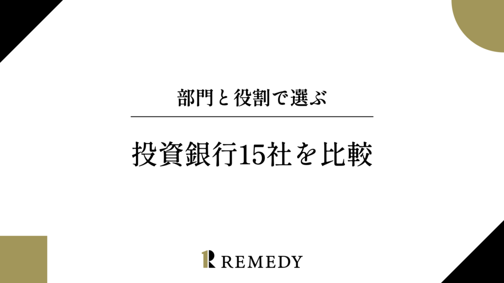 投資銀行15社を比較。部門と役割で選ぶ