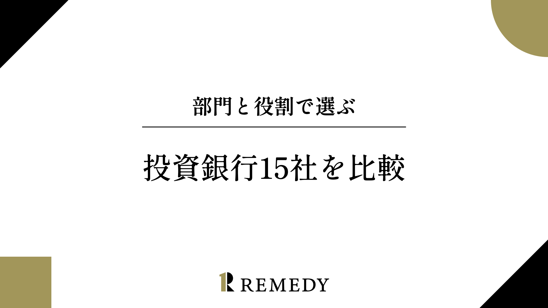 投資銀行15社を比較。部門と役割で選ぶ